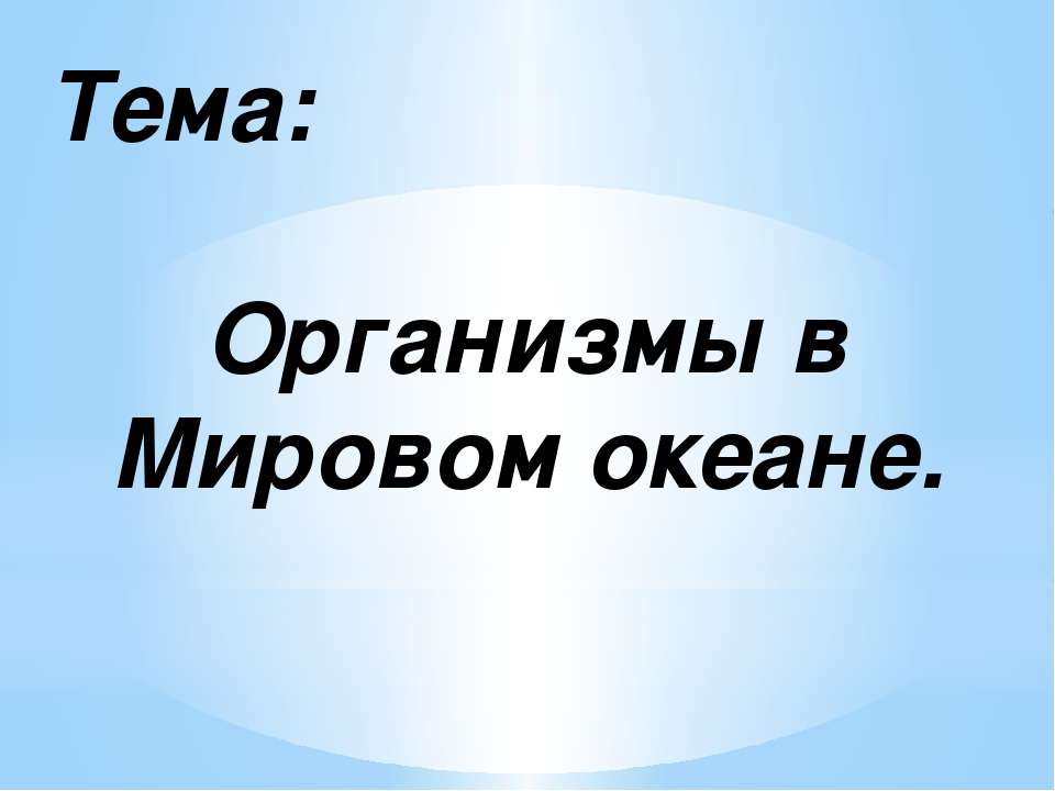 Организмы в Мировом океане - Класс учебник | Академический школьный учебник скачать | Сайт школьных книг учебников uchebniki.org.ua