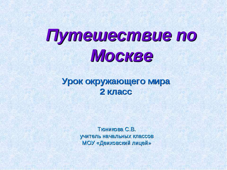 Путешествие по Москве 2 класс - Класс учебник | Академический школьный учебник скачать | Сайт школьных книг учебников uchebniki.org.ua