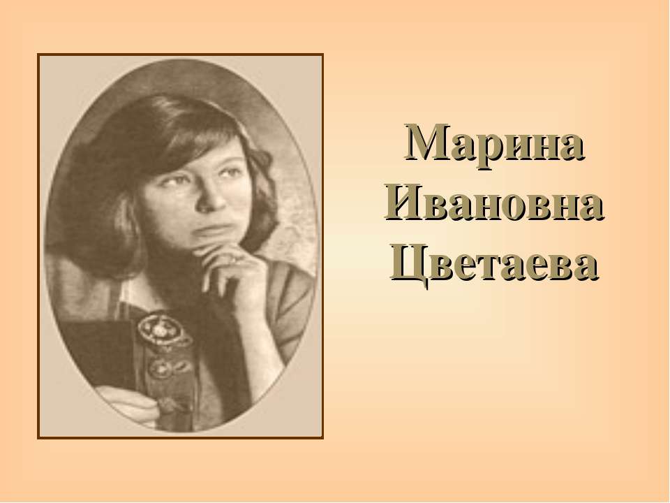 Марина Ивановна Цветаева - Класс учебник | Академический школьный учебник скачать | Сайт школьных книг учебников uchebniki.org.ua