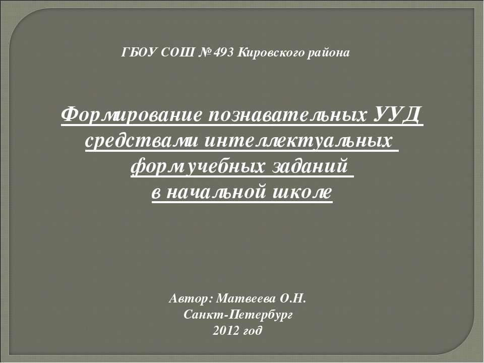 Формирование познавательных УУД средствами интеллектуальных форм учебных заданий в начальной школе - Класс учебник | Академический школьный учебник скачать | Сайт школьных книг учебников uchebniki.org.ua