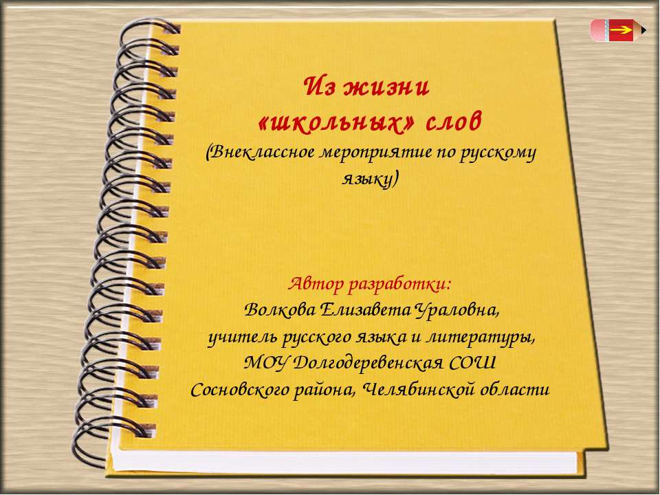 Из жизни «школьных» слов - Класс учебник | Академический школьный учебник скачать | Сайт школьных книг учебников uchebniki.org.ua