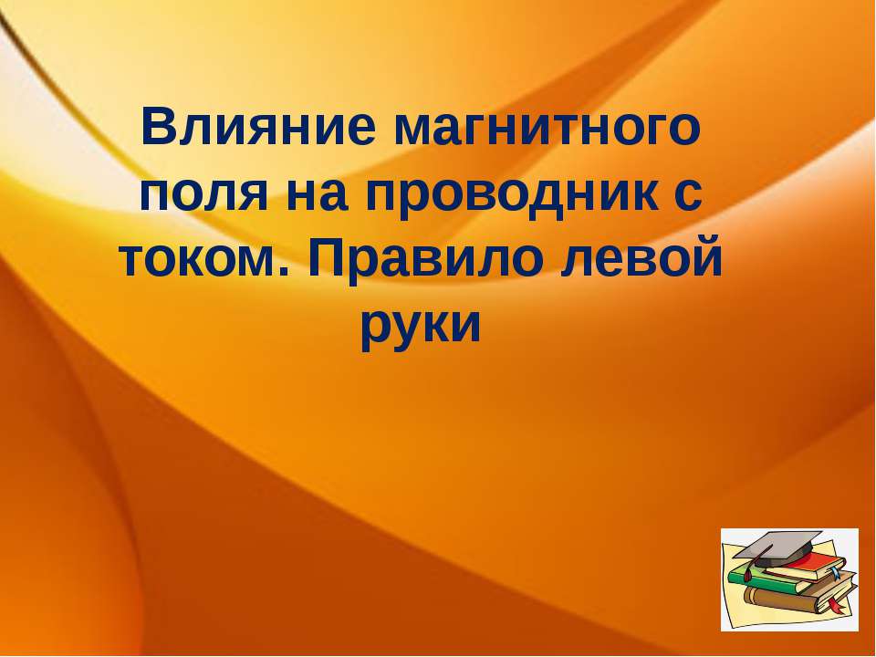 Влияние магнитного поля на проводник с током. Правило левой руки - Класс учебник | Академический школьный учебник скачать | Сайт школьных книг учебников uchebniki.org.ua