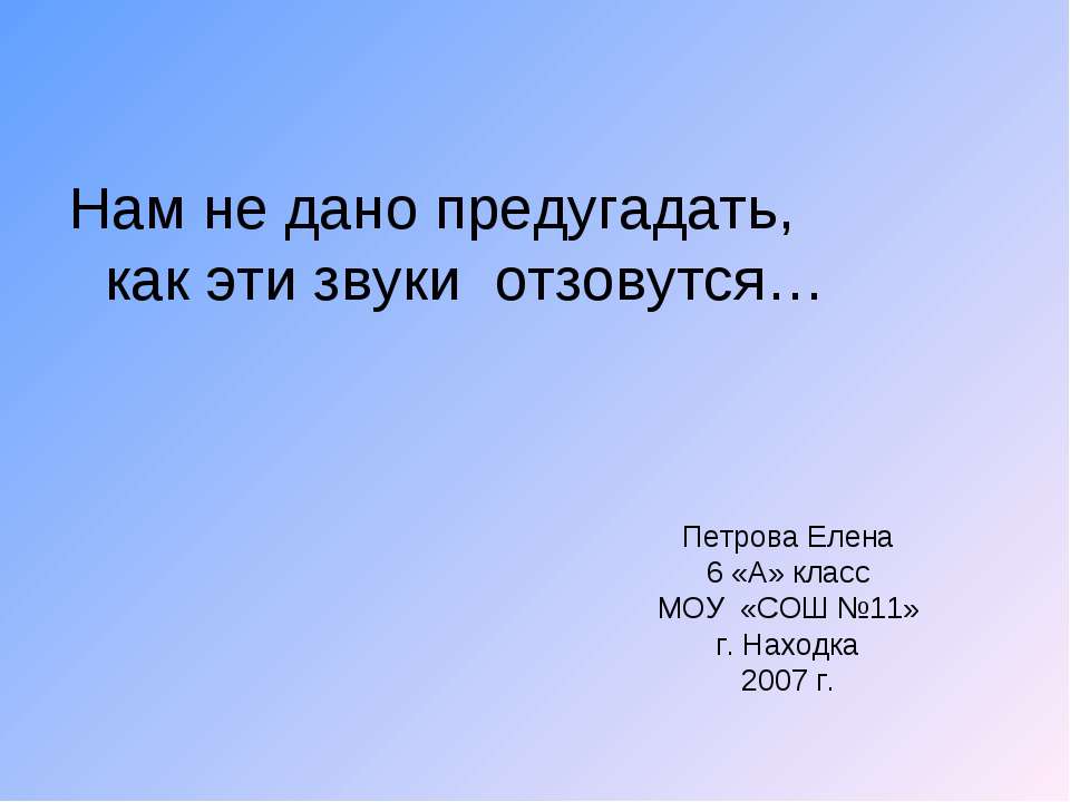 Нам не дано предугадать, как эти звуки отзовутся - Класс учебник | Академический школьный учебник скачать | Сайт школьных книг учебников uchebniki.org.ua