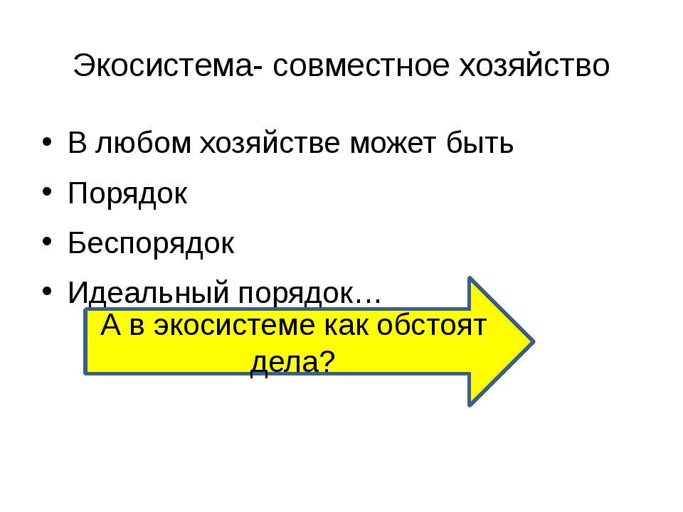 Экосистема- совместное хозяйство - Класс учебник | Академический школьный учебник скачать | Сайт школьных книг учебников uchebniki.org.ua