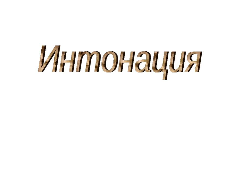 Интонация - Класс учебник | Академический школьный учебник скачать | Сайт школьных книг учебников uchebniki.org.ua