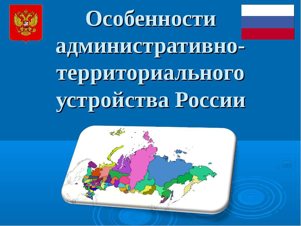 Особенности административно-территориального устройства России - Класс учебник | Академический школьный учебник скачать | Сайт школьных книг учебников uchebniki.org.ua