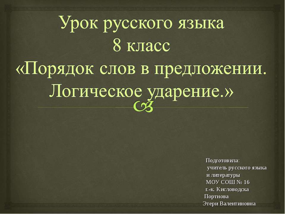 Порядок слов в предложении. Логическое ударение - Класс учебник | Академический школьный учебник скачать | Сайт школьных книг учебников uchebniki.org.ua