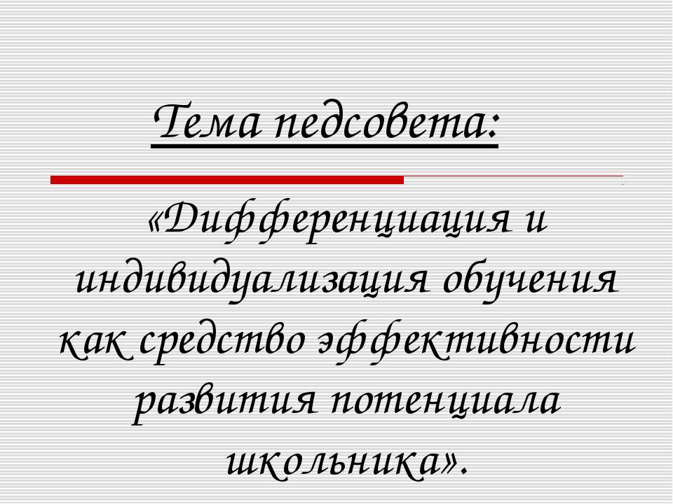 «Дифференциация и индивидуализация обучения как средство эффективности развития потенциала школьника» - Класс учебник | Академический школьный учебник скачать | Сайт школьных книг учебников uchebniki.org.ua