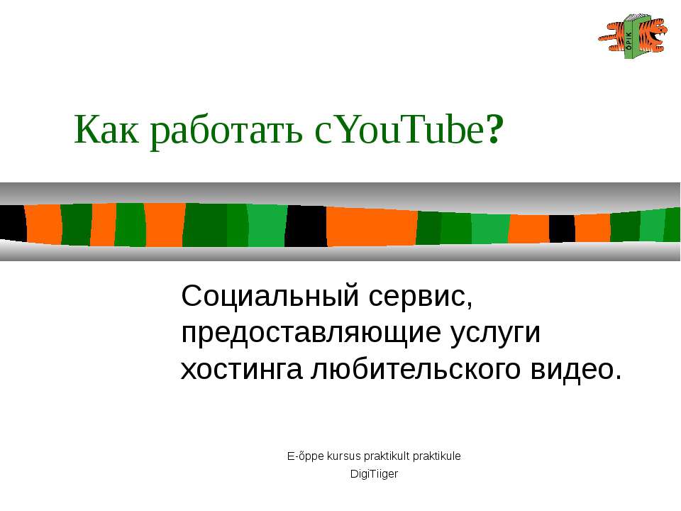 Как работать с YouTube? - Класс учебник | Академический школьный учебник скачать | Сайт школьных книг учебников uchebniki.org.ua