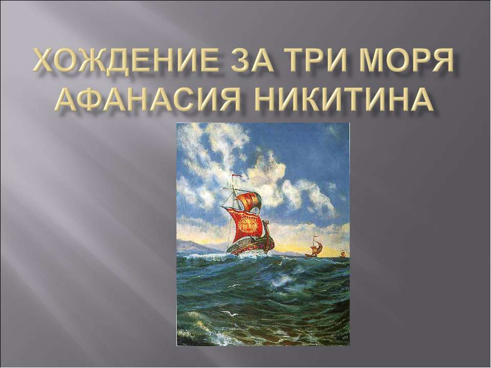 Хождение за три моря Афанасия Никитина - Класс учебник | Академический школьный учебник скачать | Сайт школьных книг учебников uchebniki.org.ua