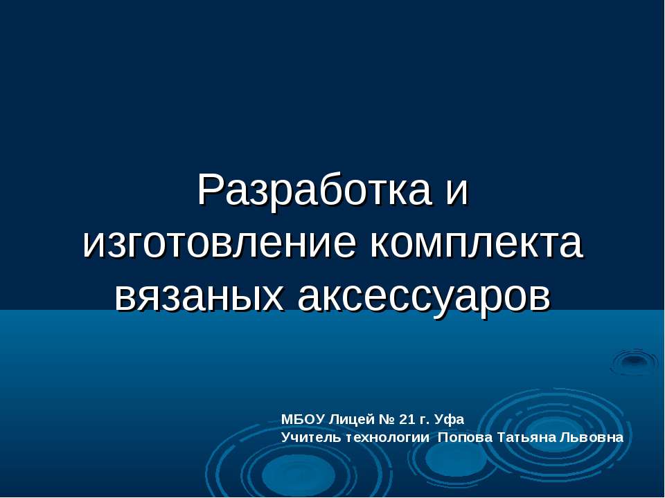 Разработка и изготовление комплекта вязаных аксессуаров - Класс учебник | Академический школьный учебник скачать | Сайт школьных книг учебников uchebniki.org.ua