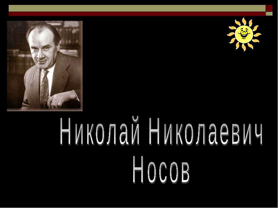 Николай Николаевич Носов - Класс учебник | Академический школьный учебник скачать | Сайт школьных книг учебников uchebniki.org.ua