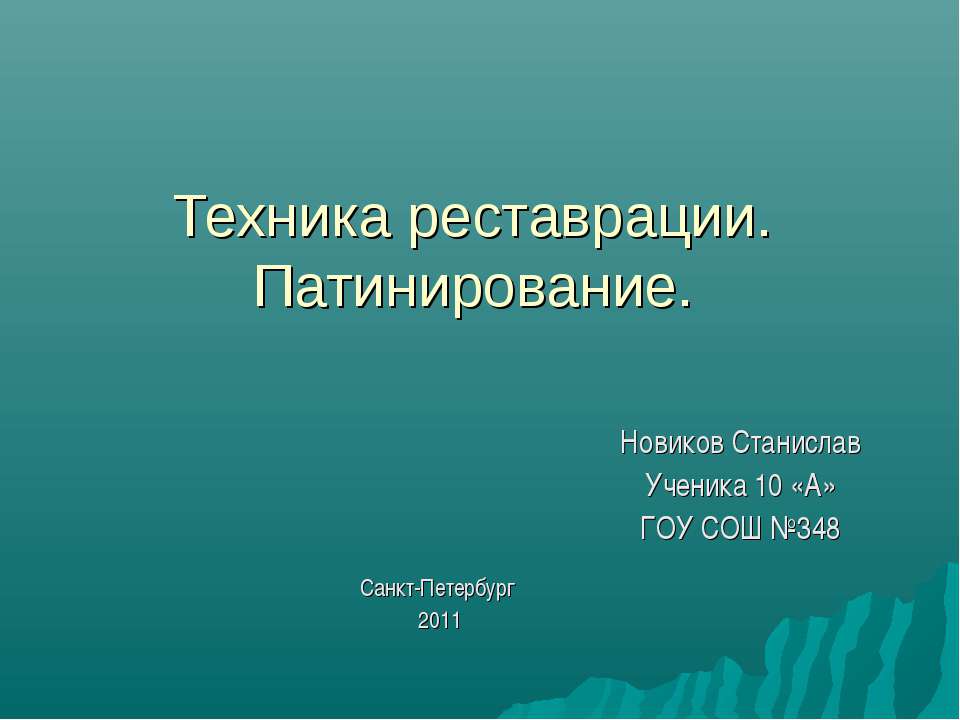 Техника реставрации. Патинирование - Класс учебник | Академический школьный учебник скачать | Сайт школьных книг учебников uchebniki.org.ua