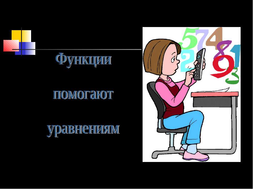 Функции помогают уравнениям - Класс учебник | Академический школьный учебник скачать | Сайт школьных книг учебников uchebniki.org.ua