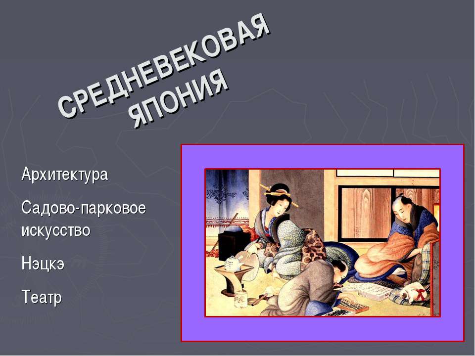 Средневековая Япония - Класс учебник | Академический школьный учебник скачать | Сайт школьных книг учебников uchebniki.org.ua