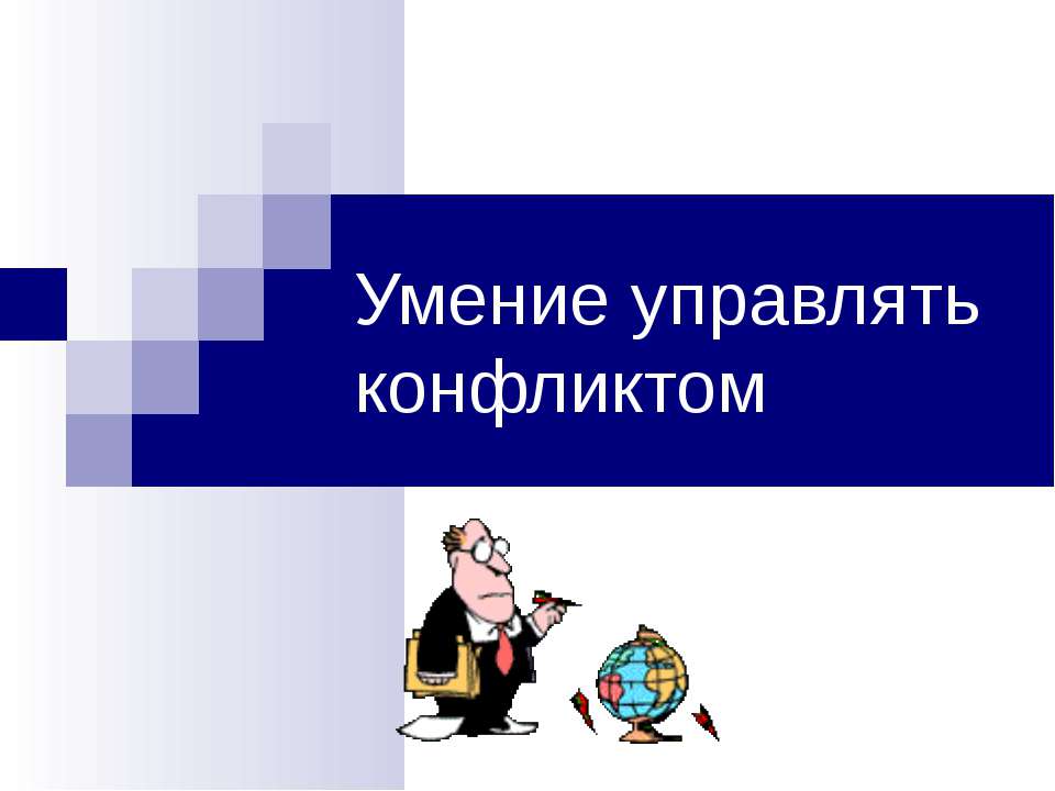 Умение управлять конфликтом - Класс учебник | Академический школьный учебник скачать | Сайт школьных книг учебников uchebniki.org.ua