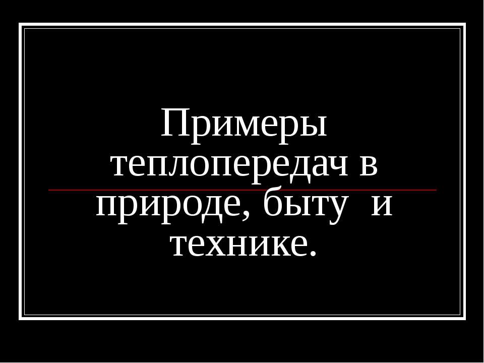 Примеры теплопередач в природе, быту и технике - Класс учебник | Академический школьный учебник скачать | Сайт школьных книг учебников uchebniki.org.ua