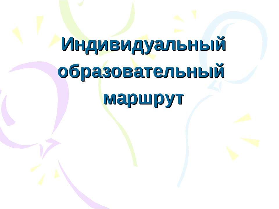 Индивидуальный образовательный маршрут - Класс учебник | Академический школьный учебник скачать | Сайт школьных книг учебников uchebniki.org.ua