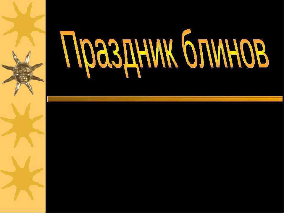 Праздник блинов - Класс учебник | Академический школьный учебник скачать | Сайт школьных книг учебников uchebniki.org.ua