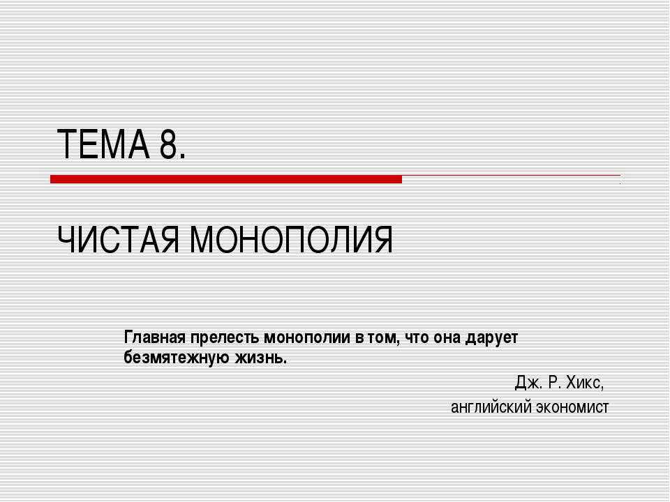 Чистая Монополия - Класс учебник | Академический школьный учебник скачать | Сайт школьных книг учебников uchebniki.org.ua