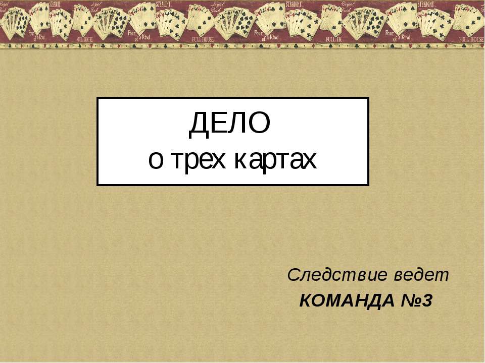 Дело о трех картах - Класс учебник | Академический школьный учебник скачать | Сайт школьных книг учебников uchebniki.org.ua