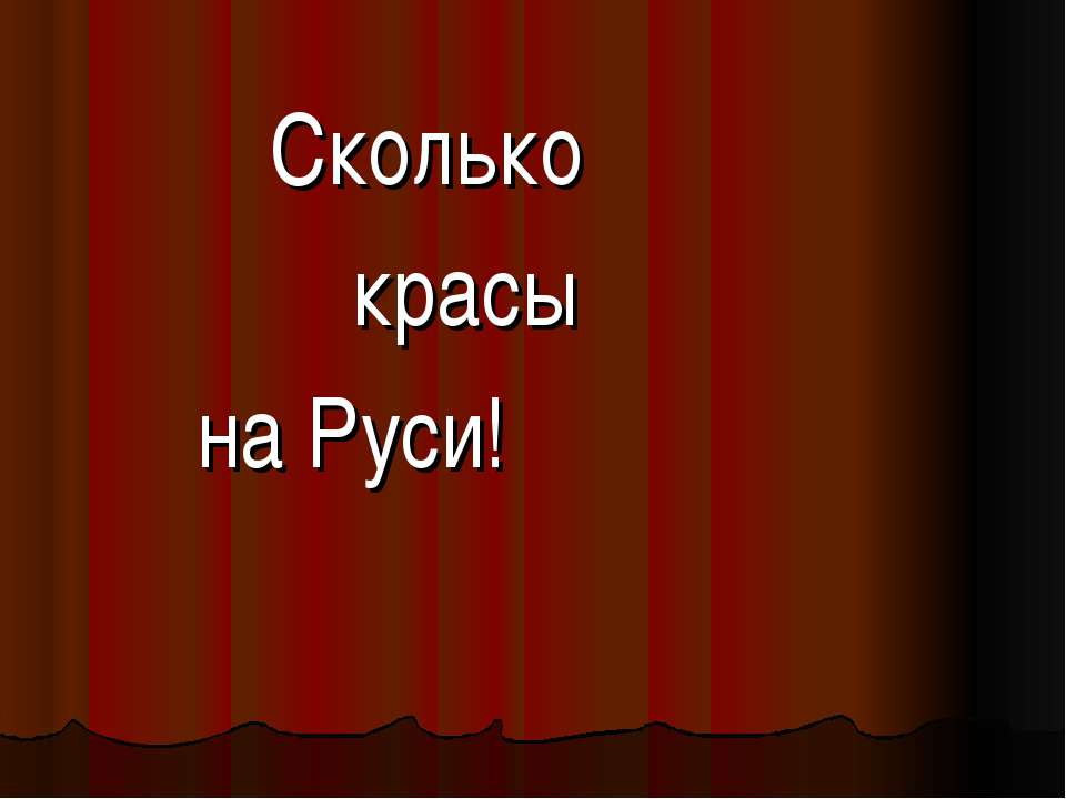 Сколько красы на Руси! - Класс учебник | Академический школьный учебник скачать | Сайт школьных книг учебников uchebniki.org.ua