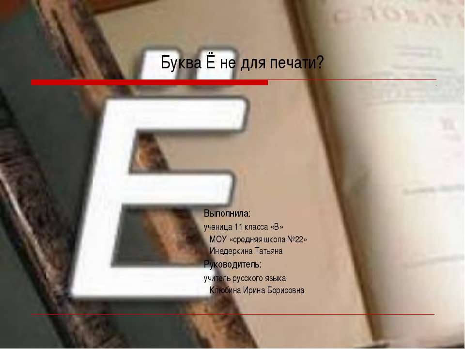 Буква Ё не для печати? - Класс учебник | Академический школьный учебник скачать | Сайт школьных книг учебников uchebniki.org.ua