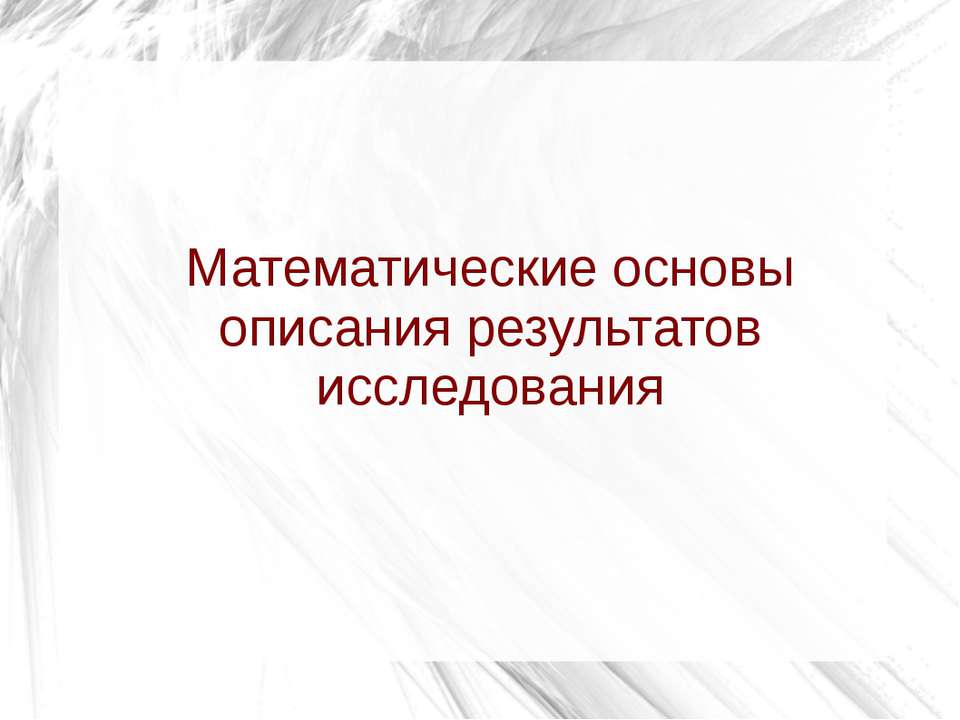 Математические основы описания результатов исследования - Класс учебник | Академический школьный учебник скачать | Сайт школьных книг учебников uchebniki.org.ua