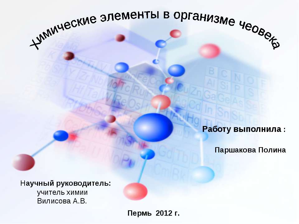 Химические элементы в организме чеовека - Класс учебник | Академический школьный учебник скачать | Сайт школьных книг учебников uchebniki.org.ua