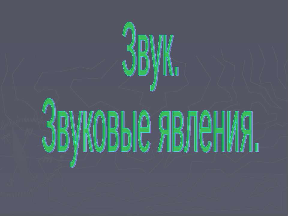 Звук. Звуковые явления - Класс учебник | Академический школьный учебник скачать | Сайт школьных книг учебников uchebniki.org.ua