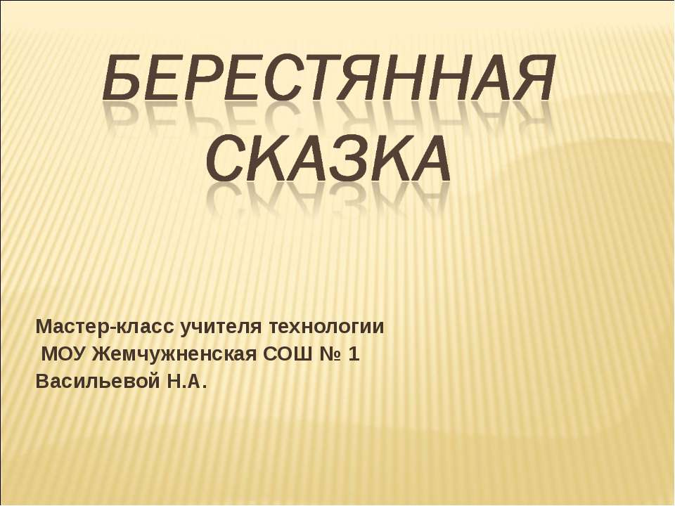 Берестянная сказка - Класс учебник | Академический школьный учебник скачать | Сайт школьных книг учебников uchebniki.org.ua