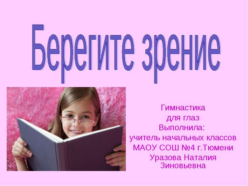 Берегите зрение - Класс учебник | Академический школьный учебник скачать | Сайт школьных книг учебников uchebniki.org.ua