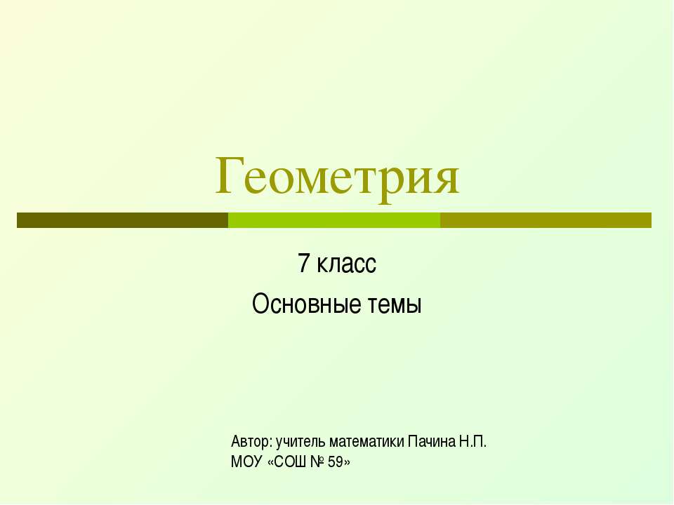 Геометрия 7 класс Основные темы - Класс учебник | Академический школьный учебник скачать | Сайт школьных книг учебников uchebniki.org.ua