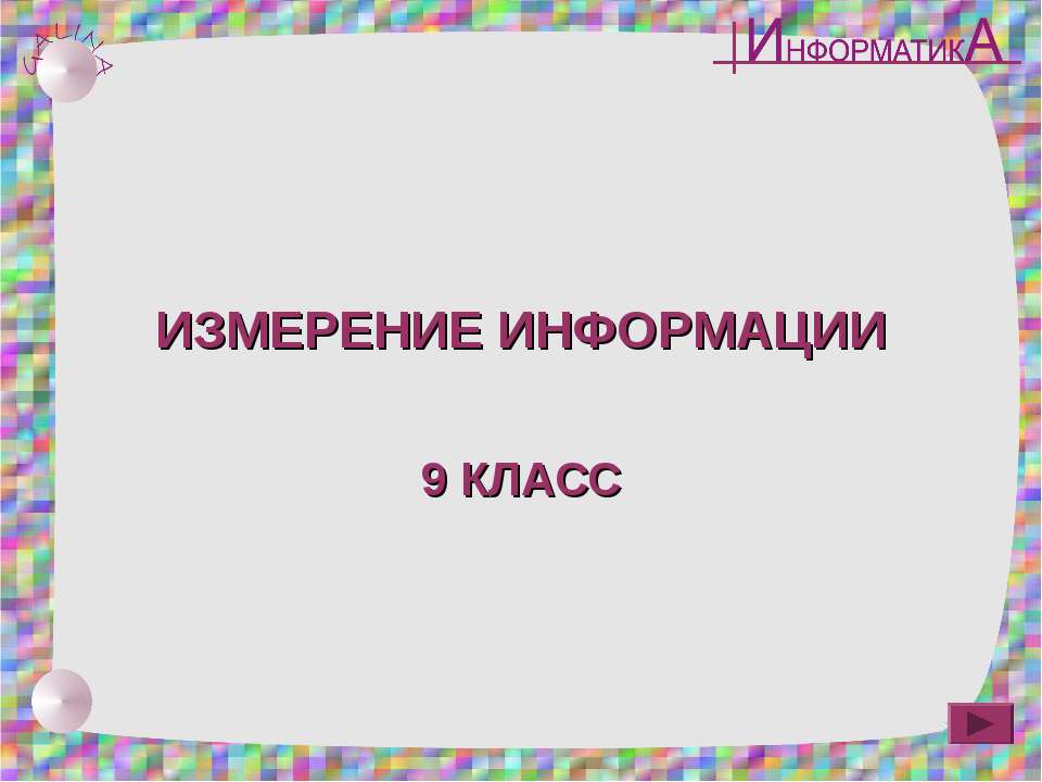 Измерение информации 9 класс - Класс учебник | Академический школьный учебник скачать | Сайт школьных книг учебников uchebniki.org.ua