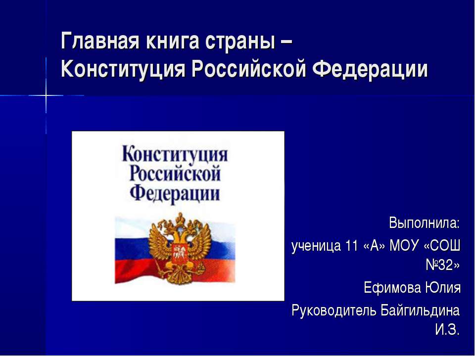 Главная книга страны – Конституция Российской Федерации - Класс учебник | Академический школьный учебник скачать | Сайт школьных книг учебников uchebniki.org.ua