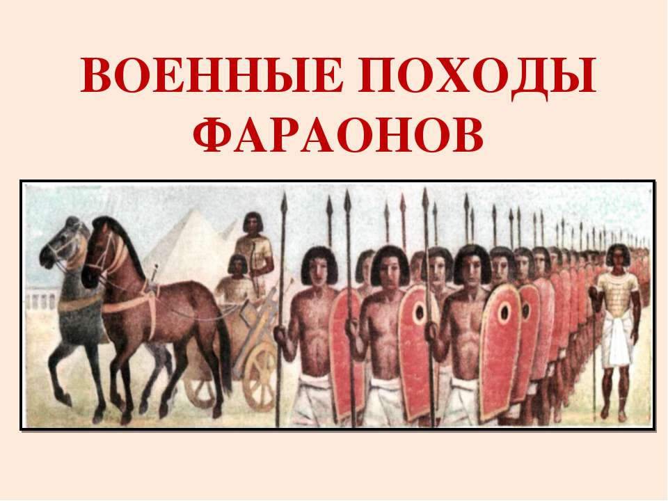 Военные походы фараонов - Класс учебник | Академический школьный учебник скачать | Сайт школьных книг учебников uchebniki.org.ua