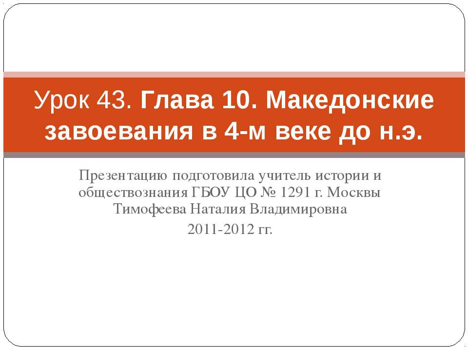 Македонские завоевания в 4-м веке до н.э - Класс учебник | Академический школьный учебник скачать | Сайт школьных книг учебников uchebniki.org.ua