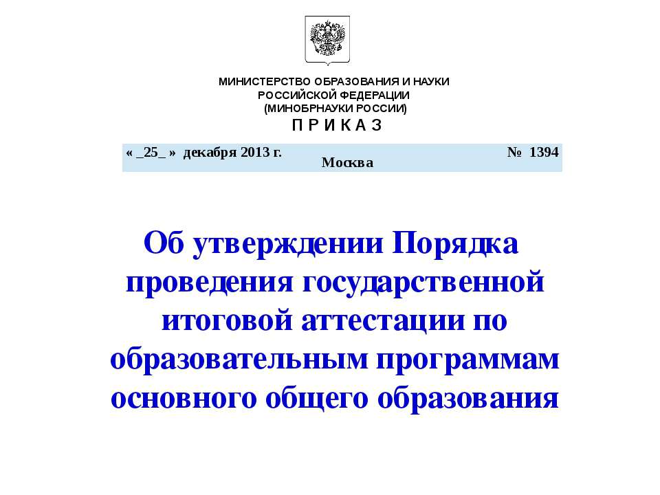 Об утверждении Порядка проведения государственной итоговой аттестации по образовательным программам основного общего образования - Класс учебник | Академический школьный учебник скачать | Сайт школьных книг учебников uchebniki.org.ua