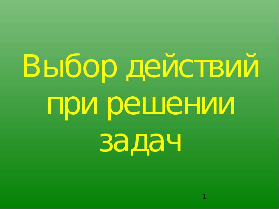 Выбор действий при решении задач - Класс учебник | Академический школьный учебник скачать | Сайт школьных книг учебников uchebniki.org.ua