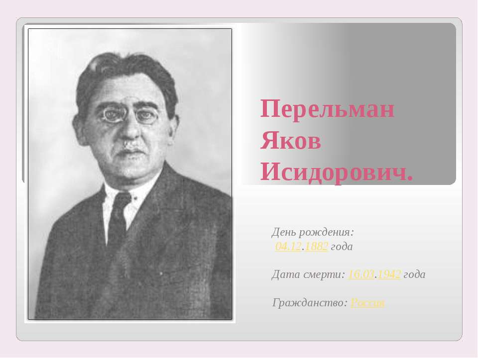 Перельман Яков Исидорович - Класс учебник | Академический школьный учебник скачать | Сайт школьных книг учебников uchebniki.org.ua