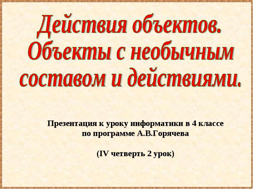 Действия объектов. Объекты с необычным составом и действиями - Класс учебник | Академический школьный учебник скачать | Сайт школьных книг учебников uchebniki.org.ua