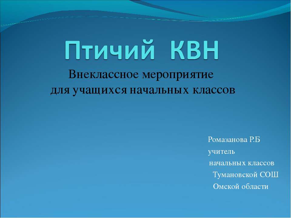 Птичий КВН - Класс учебник | Академический школьный учебник скачать | Сайт школьных книг учебников uchebniki.org.ua