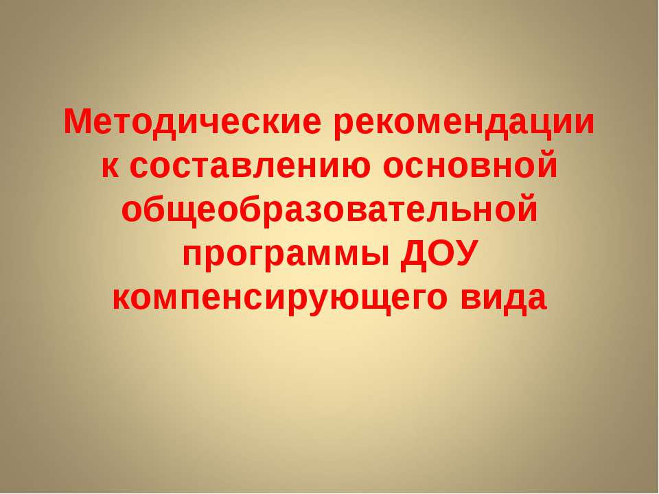 Методические рекомендации к составлению основной общеобразовательной программы ДОУ компенсирующего вида - Класс учебник | Академический школьный учебник скачать | Сайт школьных книг учебников uchebniki.org.ua