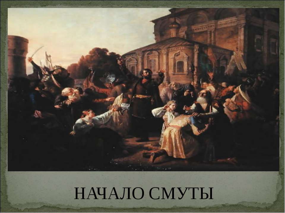 Начало смуты - Класс учебник | Академический школьный учебник скачать | Сайт школьных книг учебников uchebniki.org.ua