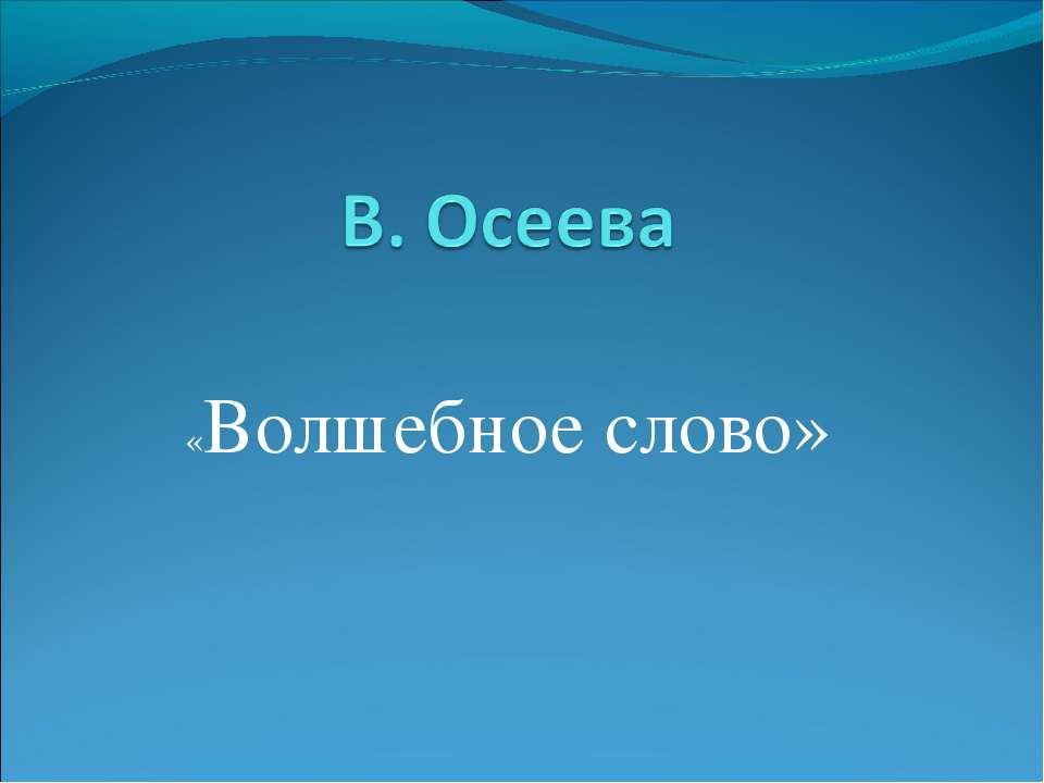 Осеева «Волшебное слово» - Класс учебник | Академический школьный учебник скачать | Сайт школьных книг учебников uchebniki.org.ua