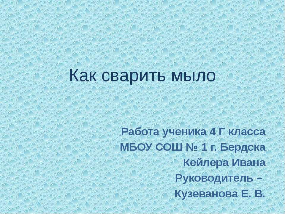 Как сварить мыло - Класс учебник | Академический школьный учебник скачать | Сайт школьных книг учебников uchebniki.org.ua