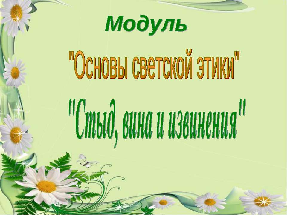 Стыд, вина и извинения - Класс учебник | Академический школьный учебник скачать | Сайт школьных книг учебников uchebniki.org.ua