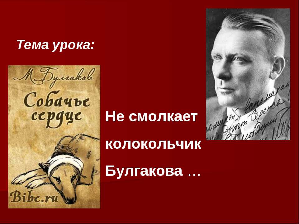 Не смолкает колокольчик Булгакова … - Класс учебник | Академический школьный учебник скачать | Сайт школьных книг учебников uchebniki.org.ua