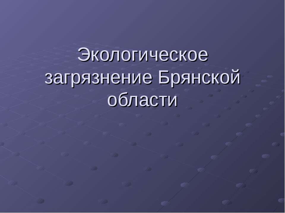 Экологическое загрязнение Брянской области - Класс учебник | Академический школьный учебник скачать | Сайт школьных книг учебников uchebniki.org.ua