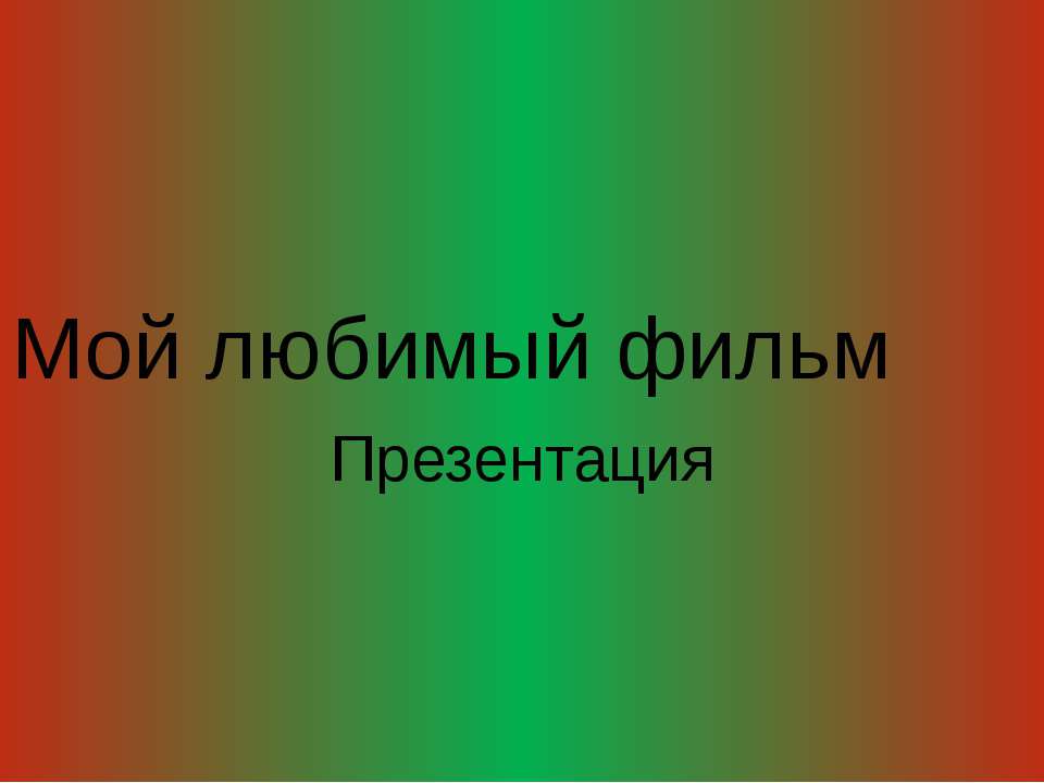 МОЙ ЛЮБИМЫЙ ФИЛЬМ - Класс учебник | Академический школьный учебник скачать | Сайт школьных книг учебников uchebniki.org.ua